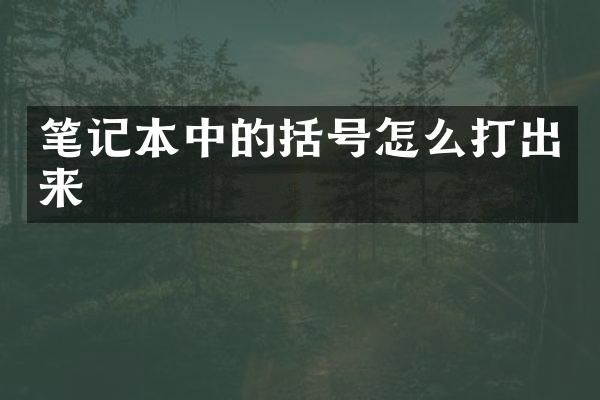 笔记本中的括号怎么打出来