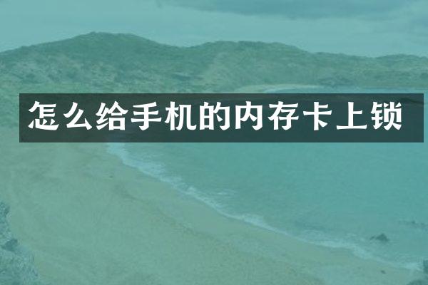 怎么给手机的内存卡上锁