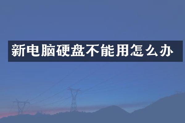 新电脑硬盘不能用怎么办