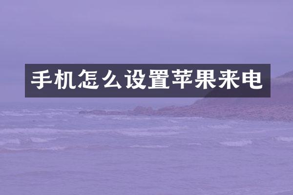 手机怎么设置苹果来电