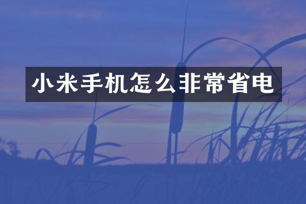 小米手机怎么非常省电