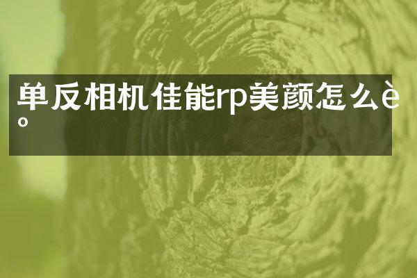 单反相机佳能rp美颜怎么调