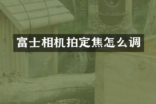 富士相机拍定焦怎么调