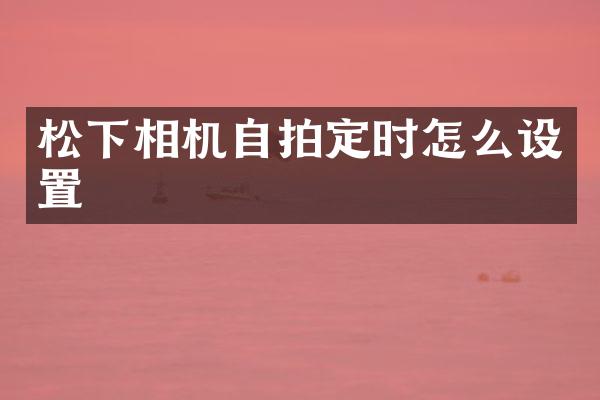 相机定时怎么设置