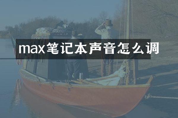 max笔记本声音怎么调