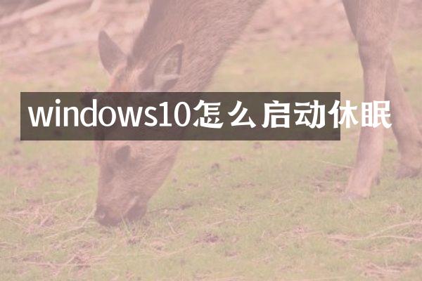 windows10怎么启动休眠