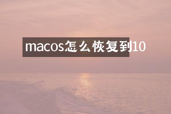 macos怎么恢复到10