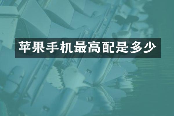 苹果手机最高配是多少