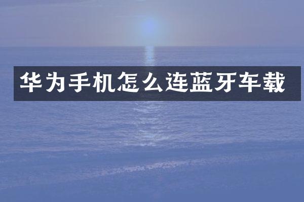 华为手机怎么连蓝牙车载