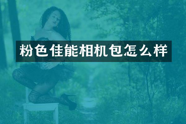 粉色佳能相机包怎么样