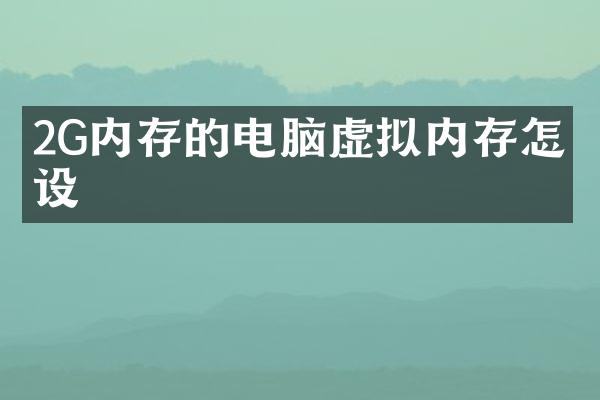 2G内存的电脑虚拟内存怎么设