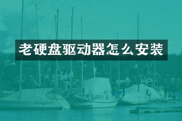 老硬盘驱动器怎么安装