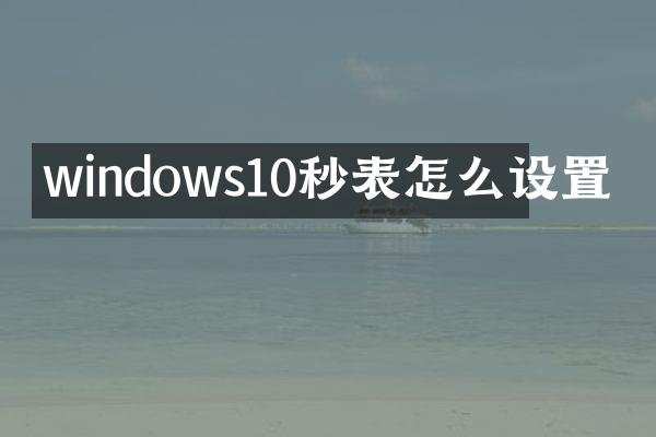 windows10秒表怎么设置