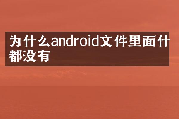 为什么android文件里面什么都没有