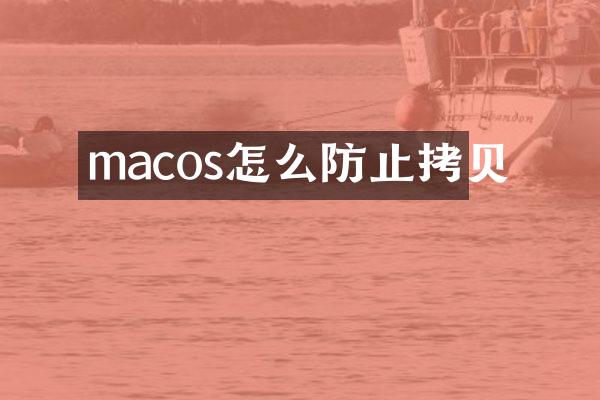 macos怎么防止拷贝