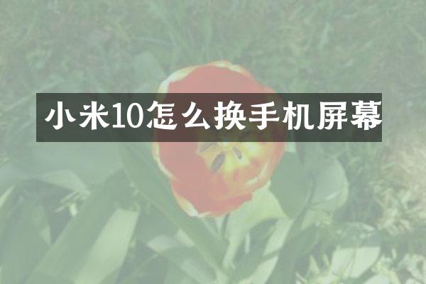 小米10怎么换手机屏幕