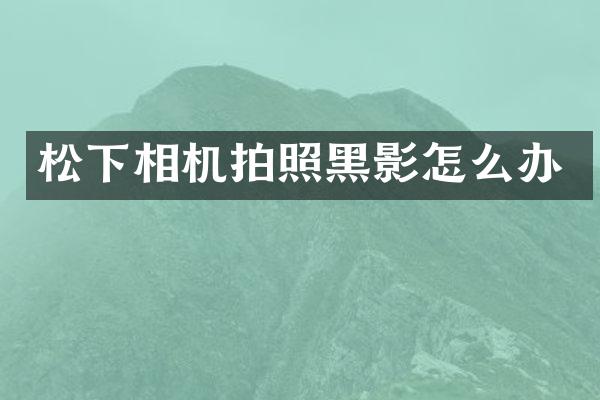 相机拍照黑影怎么办