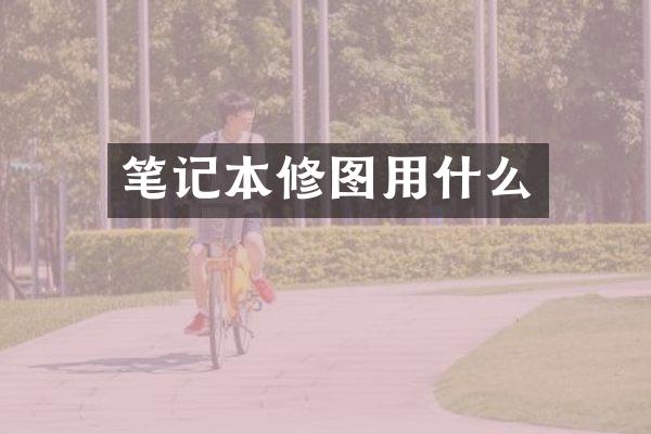 笔记本修图用什么