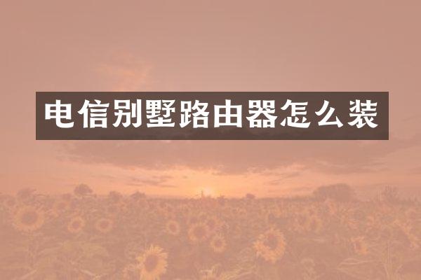 电信别墅路由器怎么装
