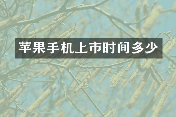 苹果手机上市时间多少
