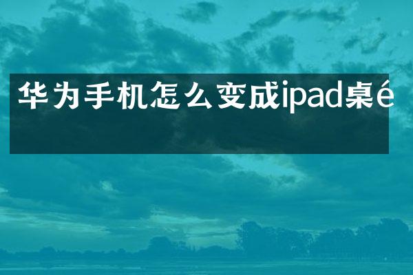 华为手机怎么变成ipad桌面