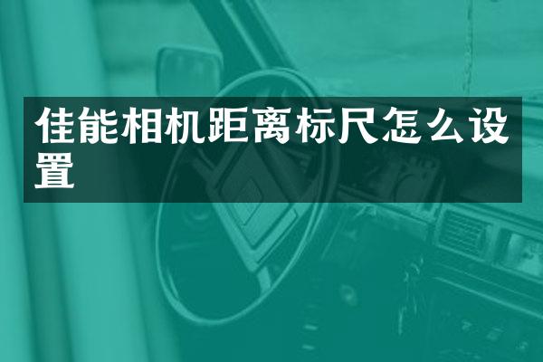 佳能相机距离标尺怎么设置