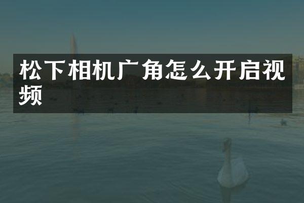 相机广角怎么开启视频