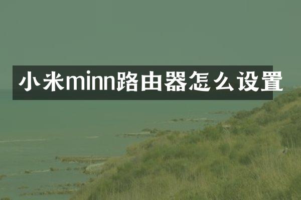 小米minn路由器怎么设置