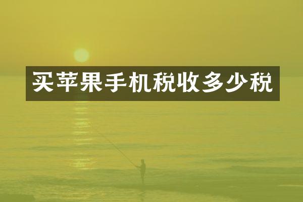 买苹果手机税收多少税