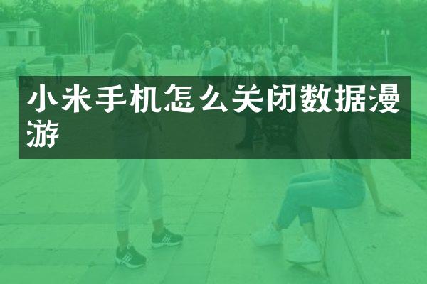 小米手机怎么关闭数据漫游