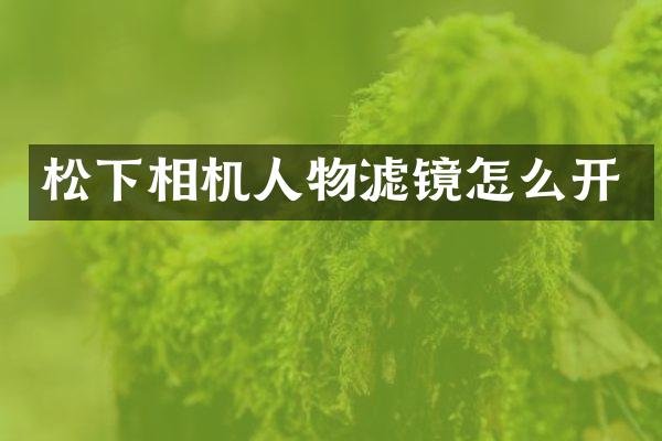 相机人物滤镜怎么开