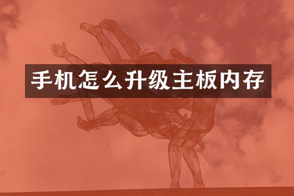 手机怎么升级主板内存