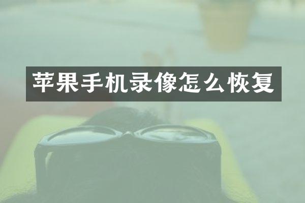 苹果手机录像怎么恢复