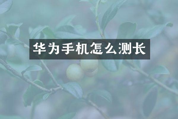 华为手机怎么测长