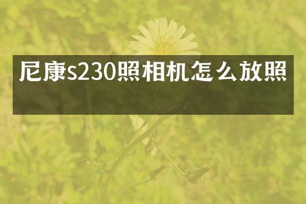 尼康s230照相机怎么放照片