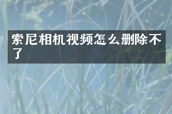 相机视频怎么删除不了
