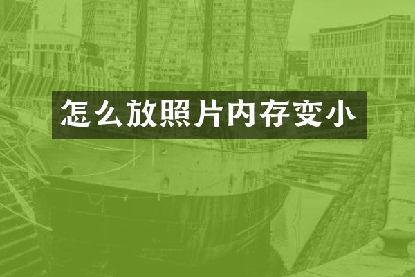 怎么放照片内存变小