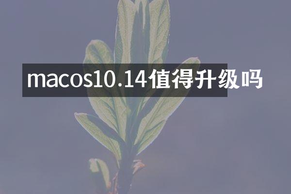 macos10.14值得升级吗