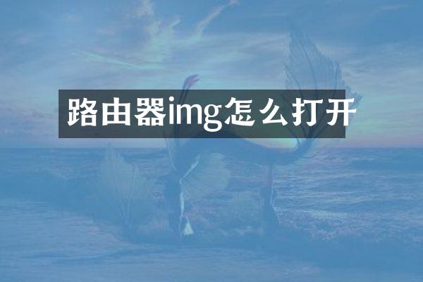 路由器img怎么打开
