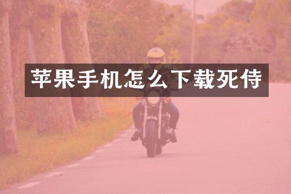 苹果手机怎么下载死侍