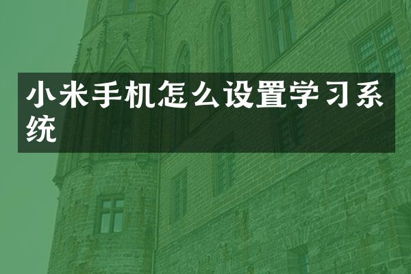 小米手机怎么设置学习系统