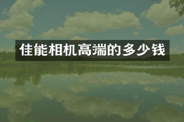 佳能相机高端的多少钱