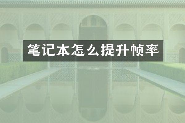 笔记本怎么提升帧率