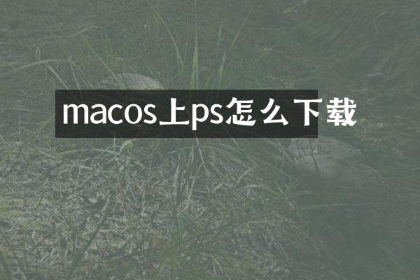 macos上ps怎么下载