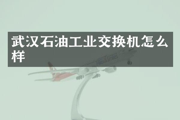 武汉石油工业交换机怎么样