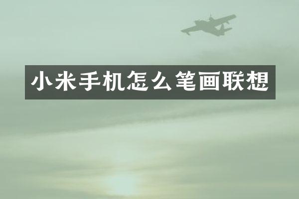 小米手机怎么笔画联想