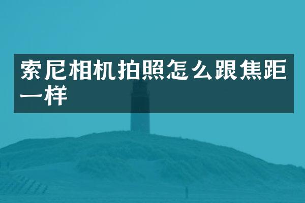 相机拍照怎么跟焦距一样