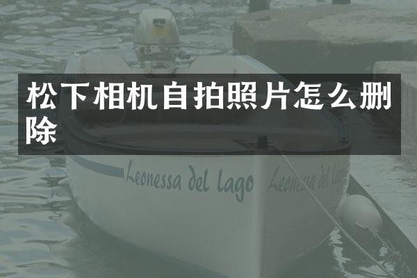 相机照片怎么删除