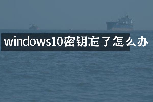 windows10密钥忘了怎么办