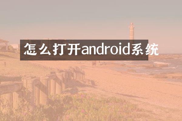 怎么打开android系统